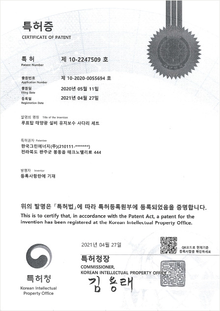 특허증(루프탑 태양광 설비, 2020,05)